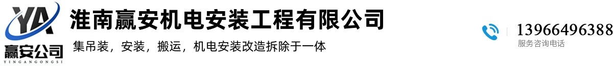 淮南贏安機電安裝工程有限公司